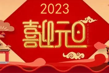 喜迎元旦，2023新年快樂！